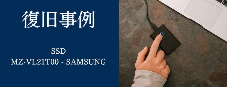 MZ-VL21T00 - SAMSUNGの復旧事例