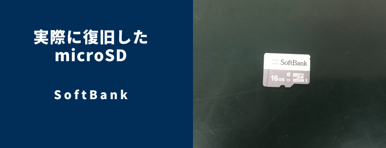復旧したMicroSD - Softbank