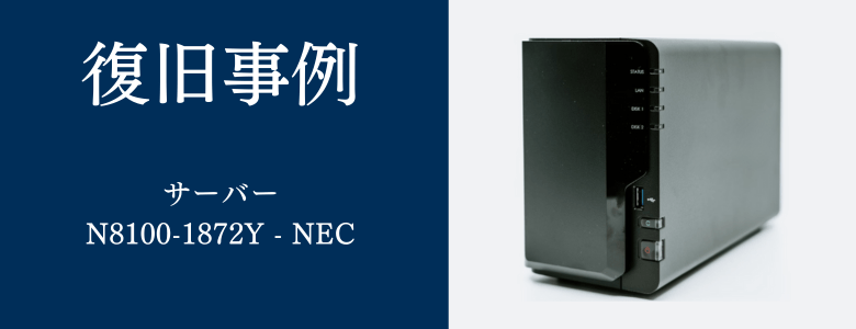 N8100-1872Y - NECの復旧事例