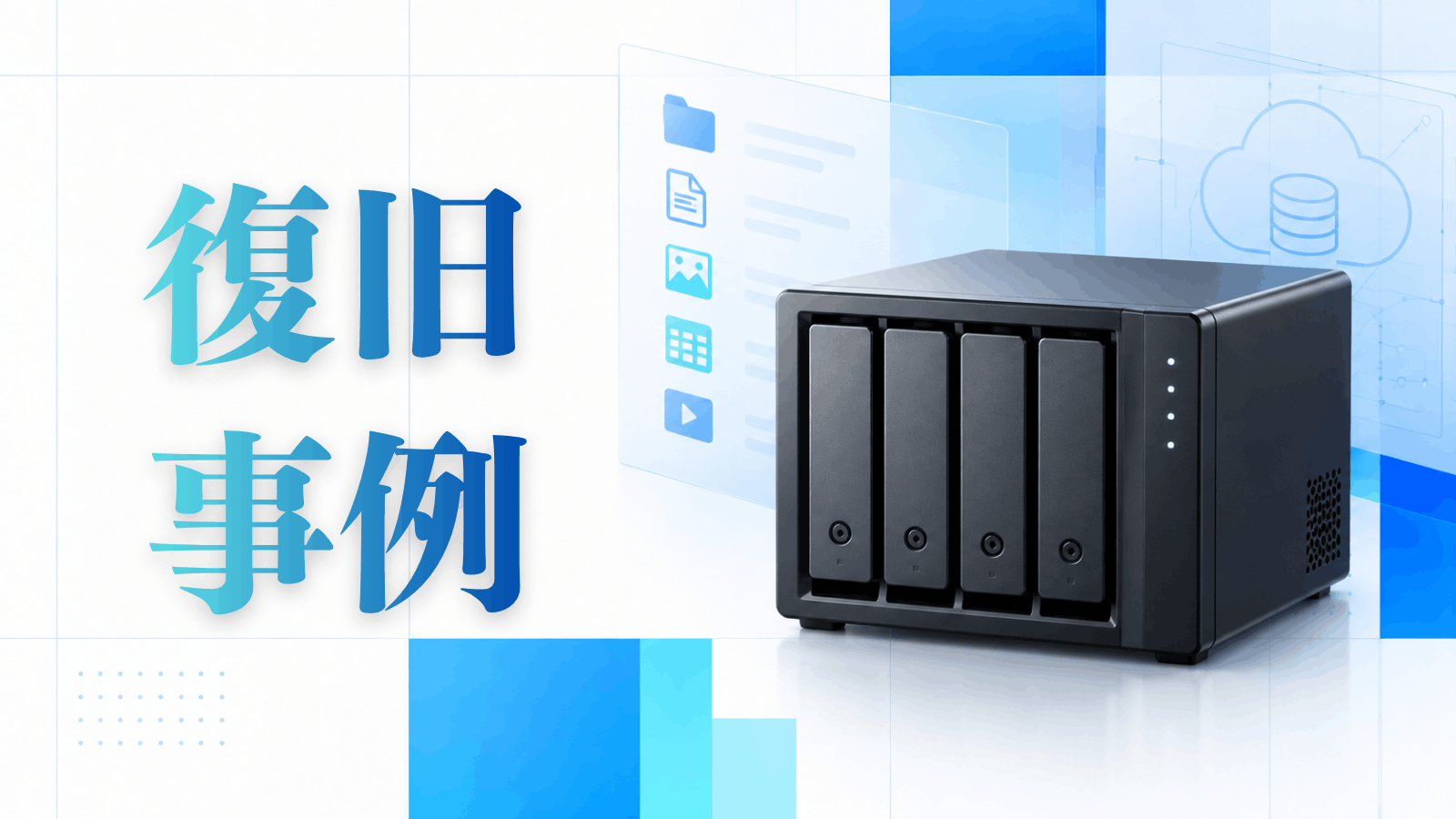 NASのデータ復旧事例