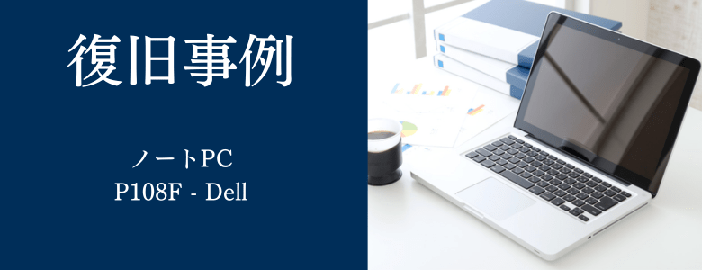 P108F - Dellの復旧事例