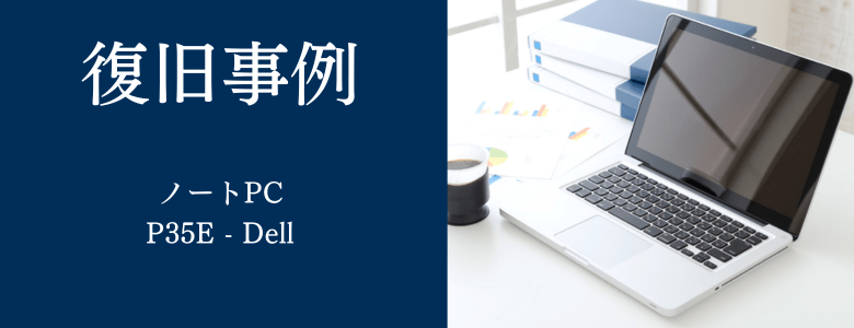 P35E - Dellの復旧事例