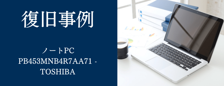 PB453MNB4R7AA71 - TOSHIBAの復旧事例