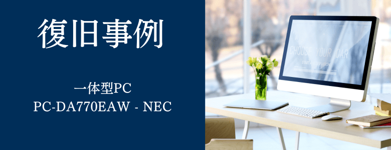 PC-DA770EAW - NECの復旧事例