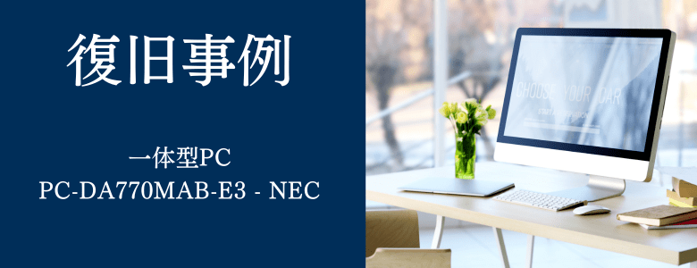 PC-DA770MAB-E3 - NECの復旧事例