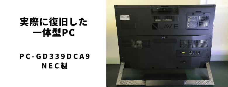 実際に復旧したPC-GD339DCA9