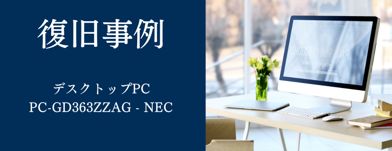 PC-GD363ZZAG - NECの復旧事例