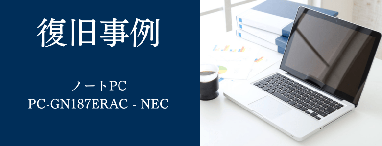 PC-GN187ERAC - NECの復旧事例