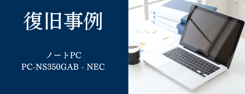 PC-NS350GAB - NECの復旧事例