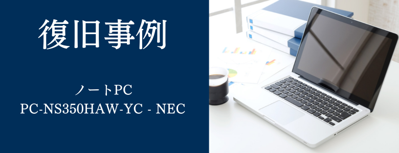 PC-NS350HAW-YCの復旧事例