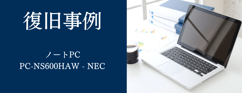 PC-NS600HAW - NECの復旧事例