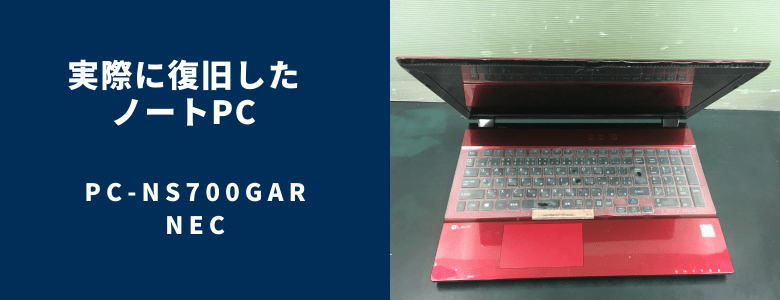 復旧したPC-NS700GAR