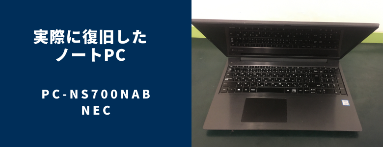 復旧したPC-NS700NAB