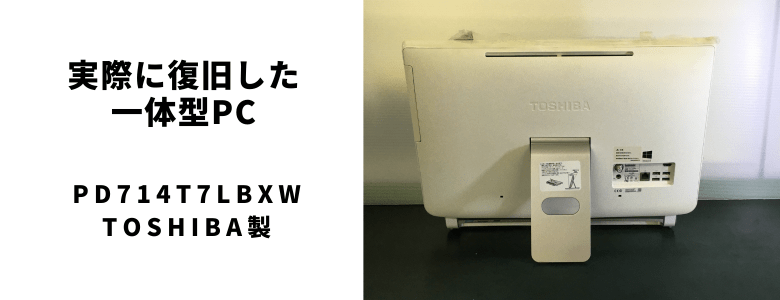 実際に復旧したPD714T7LBXW - PC