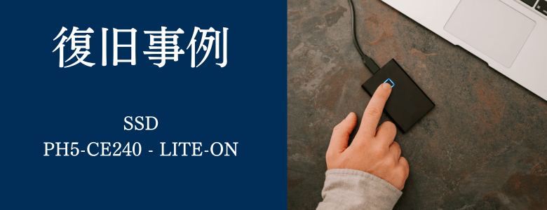 PH5-CE240 - LITE-ONの復旧事例