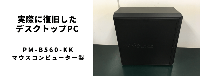 実際に復旧したPM-B560-KK