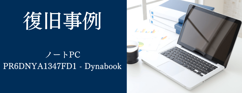 PR6DNYA1347FD1 - Dynabookの復旧事例