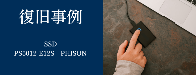 PS5012-E12S - PHISONの復旧事例