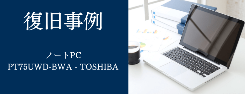 PT75UWD-BWA - TOSHIBAの復旧事例