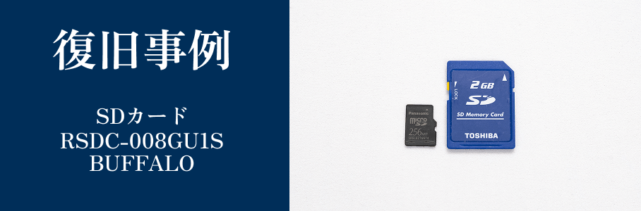 RSDC-008GU1S-BUFFALOの復旧事例