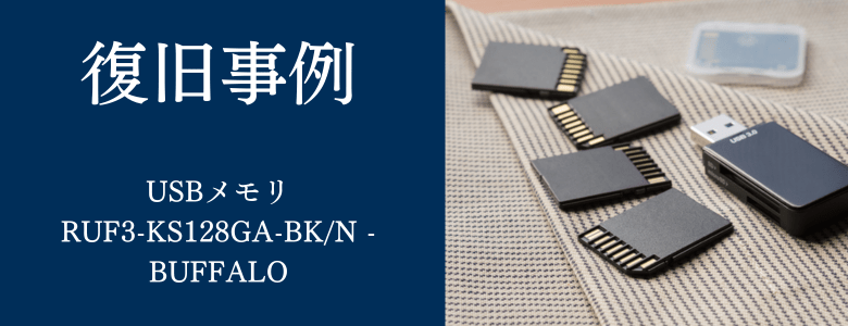 RUF3-KS128GA-BKN - BUFFALOの復旧事例