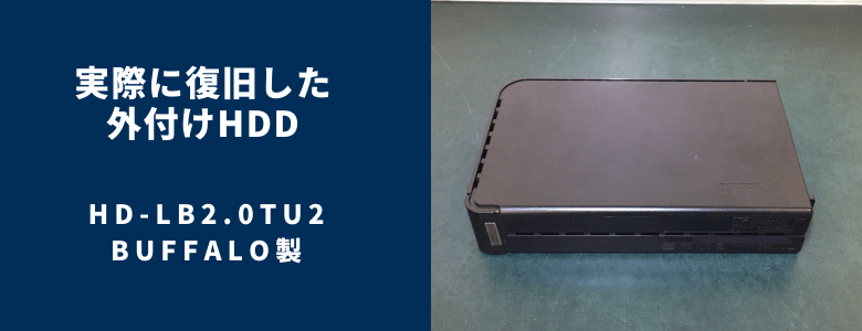 実際に復旧したHD-LB2.0TU2 - BUFFALO