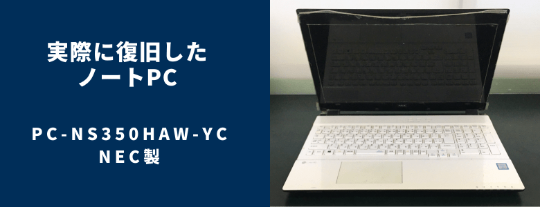 実際に復旧したPC-NS350HAW-YC - NEC