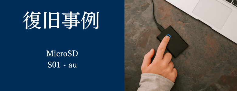S01 - auの復旧事例
