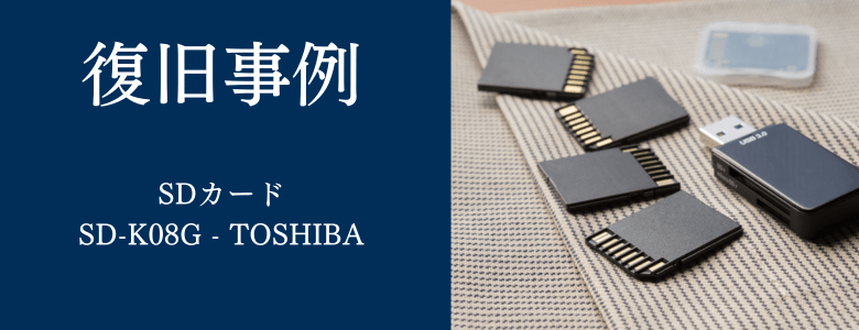 SD-K08G - TOSHIBAの復旧事例