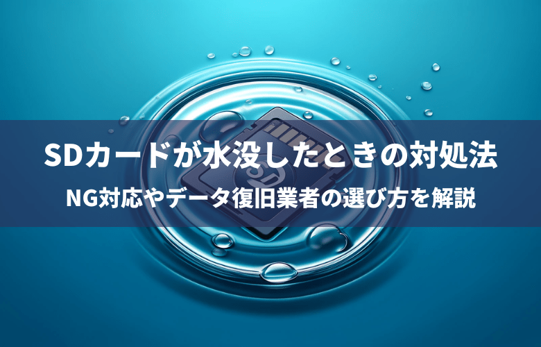 SDカードが水没したときの対処法