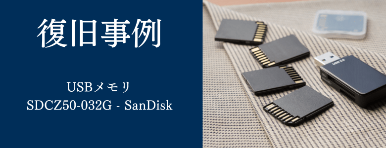 SDCZ50-032G - SanDiskの復旧事例