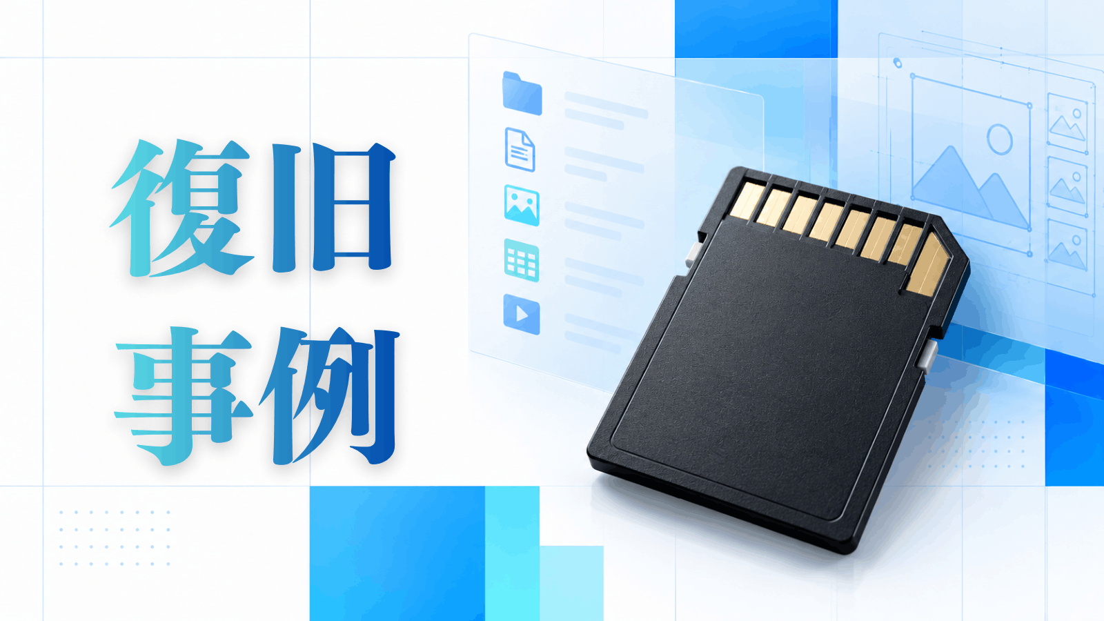 SDカードのデータ復旧事例