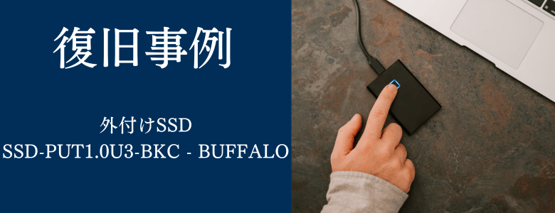 SSD-PUT1.0U3-BKC - BUFFALOの復旧事例