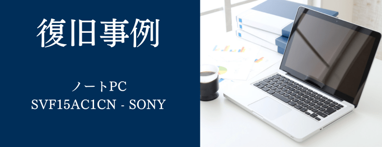 SVF15AC1CN - SONYの復旧事例