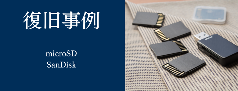 SanDisk - microSDの復旧事例