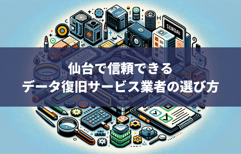 仙台で信頼できるデータ復旧サービス業者の選び方