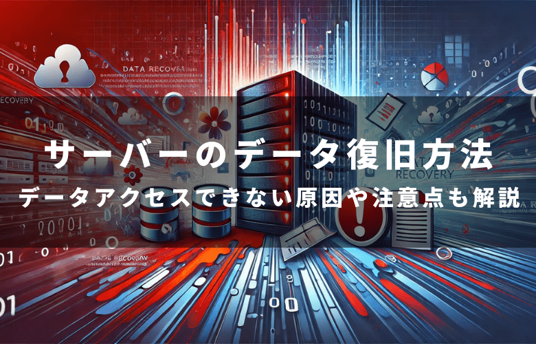 サーバーのデータ復旧方法｜データアクセスできない原因や注意点も解説