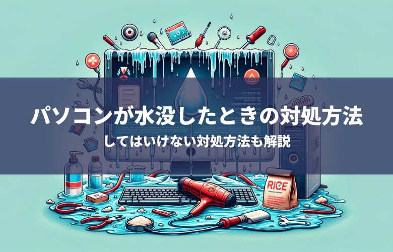 水没したPC