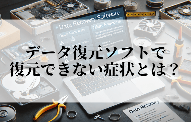 復元ソフトでデータ復旧できない症状