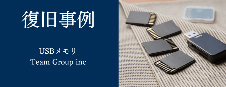 Team Group inc_USBの復旧事例