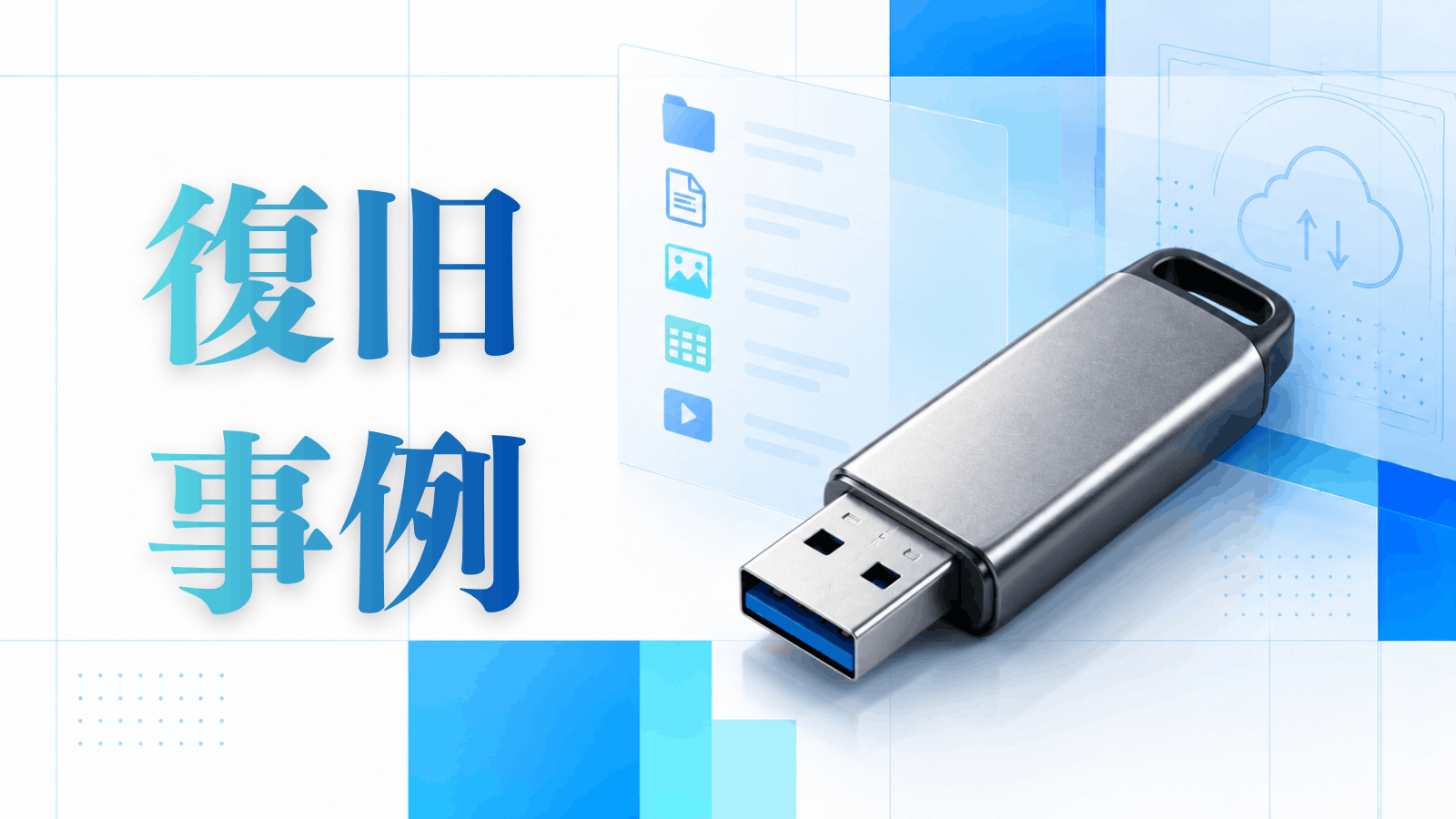 USBメモリのデータ復旧事例