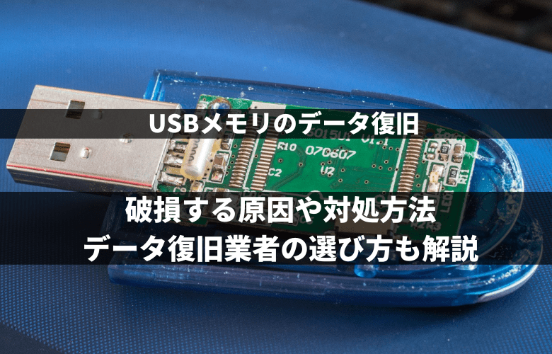 USBメモリのデータ復旧