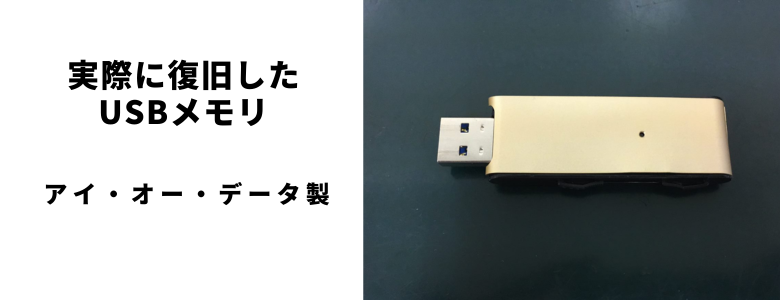 実際に復旧したUSB_IODATA