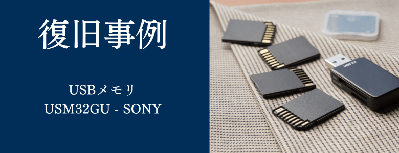 USM32GU - SONYの復旧事例