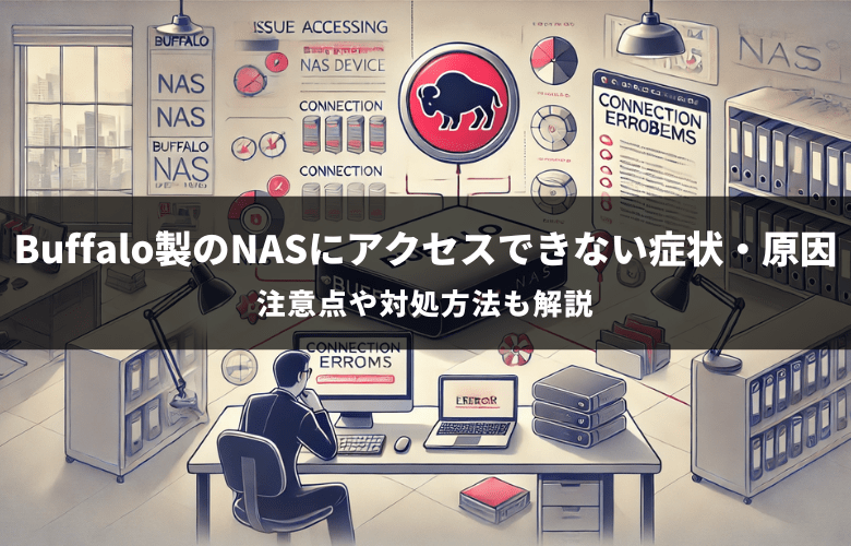 Buffalo製のNASにアクセスできない症状・原因