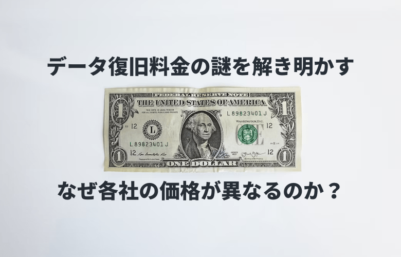 データ復旧料金の謎を解き明かす