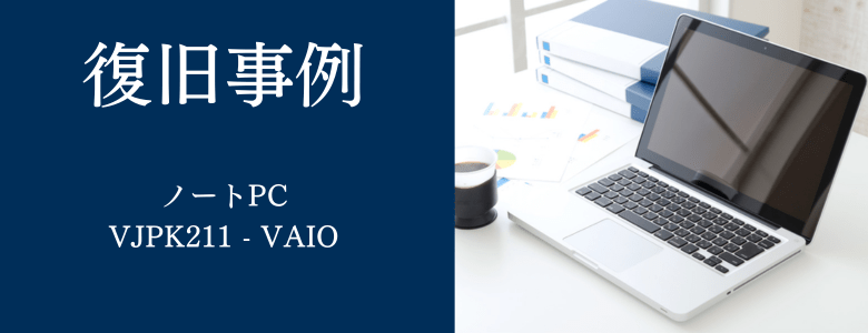 VJPK211 - VAIOの復旧事例