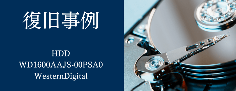 WD1600AAJS-00PSA0 - WesternDigitalの復旧事例