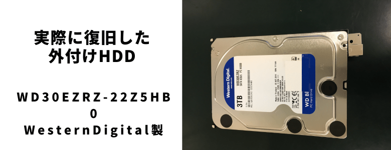 実際に復旧したWD30EZRZ-22Z5HB0