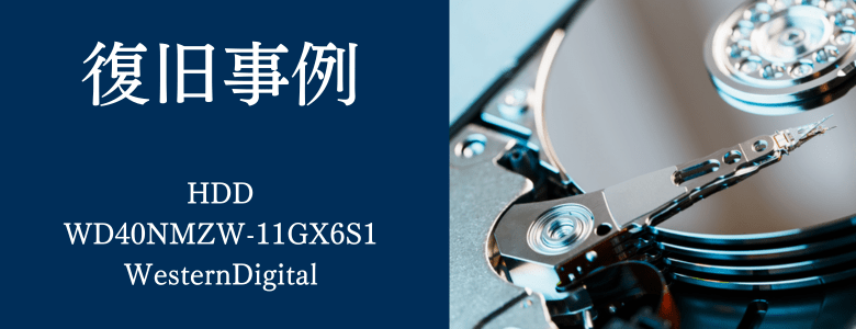 WD40NMZW-11GX6S1 - WesternDigitalの復旧事例